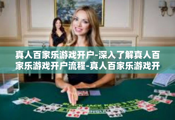 真人百家乐游戏开户-深入了解真人百家乐游戏开户流程-真人百家乐游戏开户