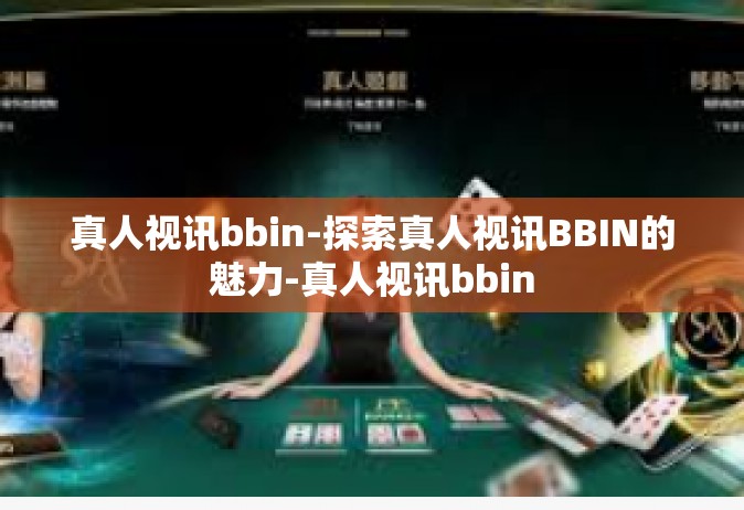 真人视讯bbin-探索真人视讯BBIN的魅力-真人视讯bbin