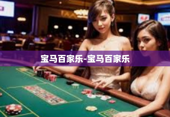 宝马百家乐-宝马百家乐