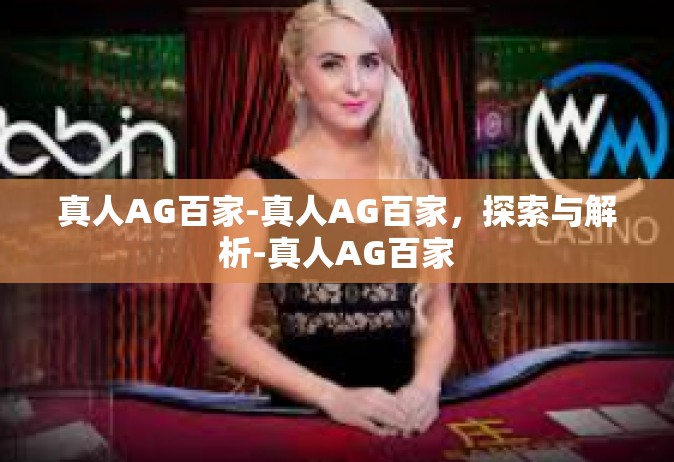 真人AG百家-真人AG百家，探索与解析-真人AG百家