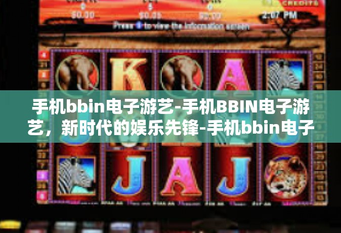 手机bbin电子游艺-手机BBIN电子游艺，新时代的娱乐先锋-手机bbin电子游艺