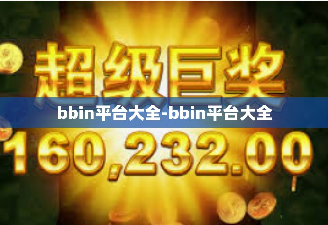 bbin平台大全-bbin平台大全