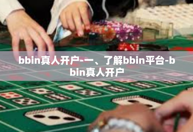 bbin真人开户-一、了解bbin平台-bbin真人开户