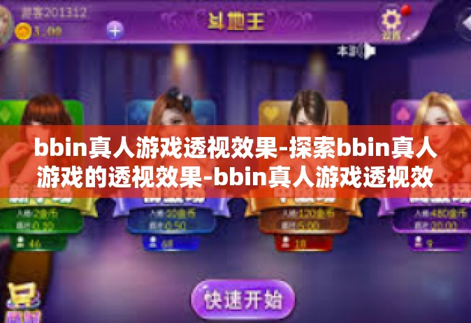 bbin真人游戏透视效果-探索bbin真人游戏的透视效果-bbin真人游戏透视效果