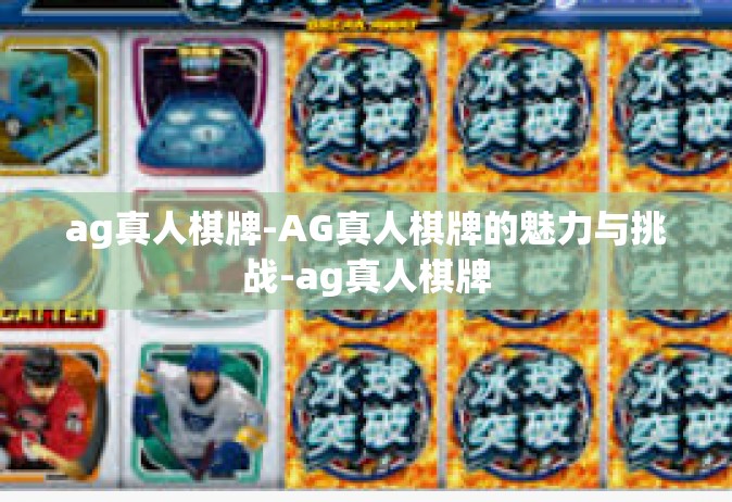 ag真人棋牌-AG真人棋牌的魅力与挑战-ag真人棋牌