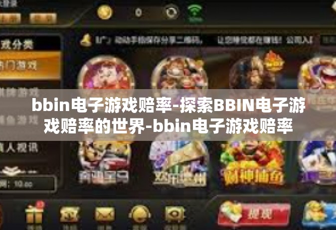 bbin电子游戏赔率-探索BBIN电子游戏赔率的世界-bbin电子游戏赔率