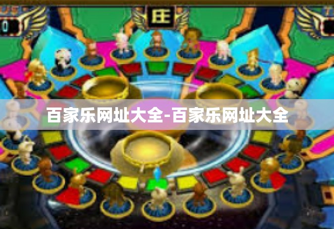 百家乐网址大全-百家乐网址大全