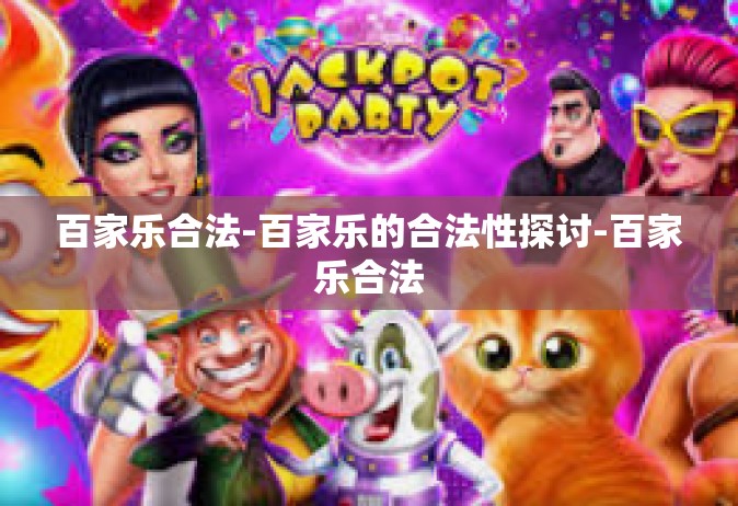 百家乐合法-百家乐的合法性探讨-百家乐合法