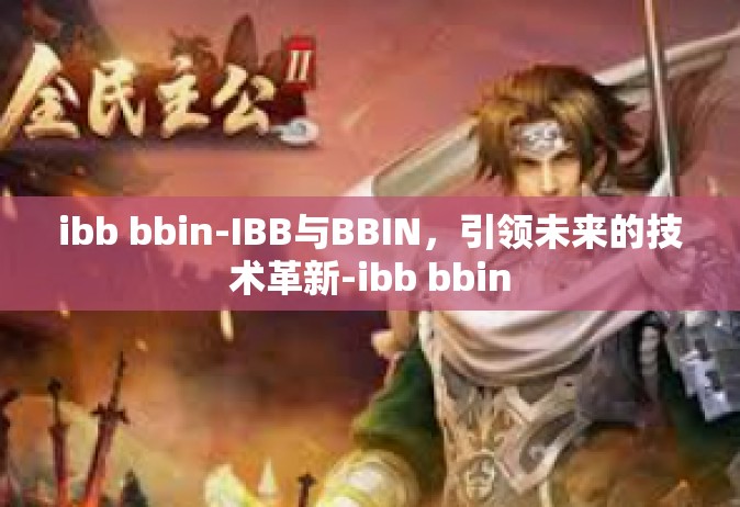 ibb bbin-IBB与BBIN，引领未来的技术革新-ibb bbin