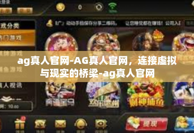 ag真人官网-AG真人官网，连接虚拟与现实的桥梁-ag真人官网