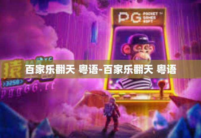 百家乐翻天 粤语-百家乐翻天 粤语