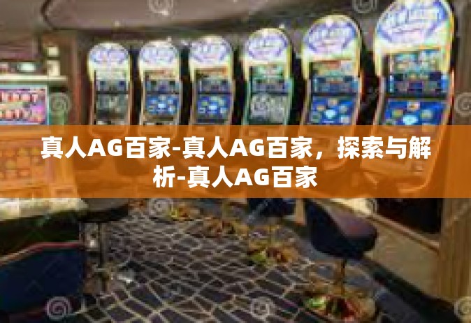 真人AG百家-真人AG百家，探索与解析-真人AG百家