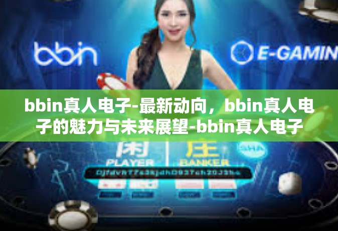 bbin真人电子-最新动向，bbin真人电子的魅力与未来展望-bbin真人电子