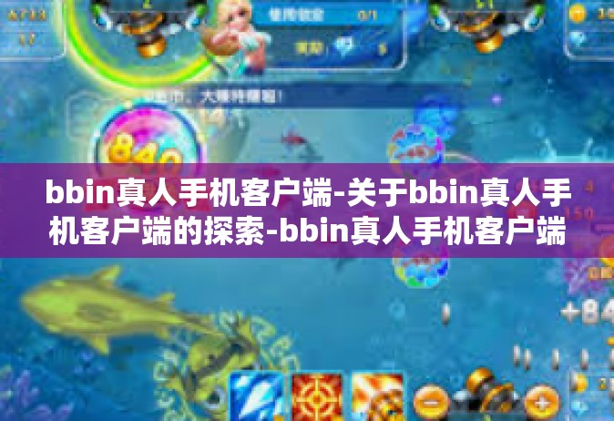 bbin真人手机客户端-关于bbin真人手机客户端的探索-bbin真人手机客户端