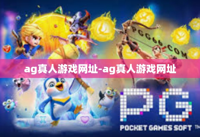 ag真人游戏网址-ag真人游戏网址