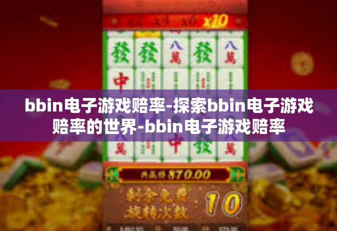bbin电子游戏赔率-探索bbin电子游戏赔率的世界-bbin电子游戏赔率