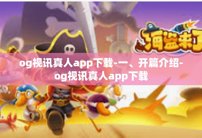 og视讯真人app下载-一、开篇介绍-og视讯真人app下载