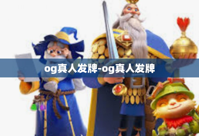 og真人发牌-og真人发牌
