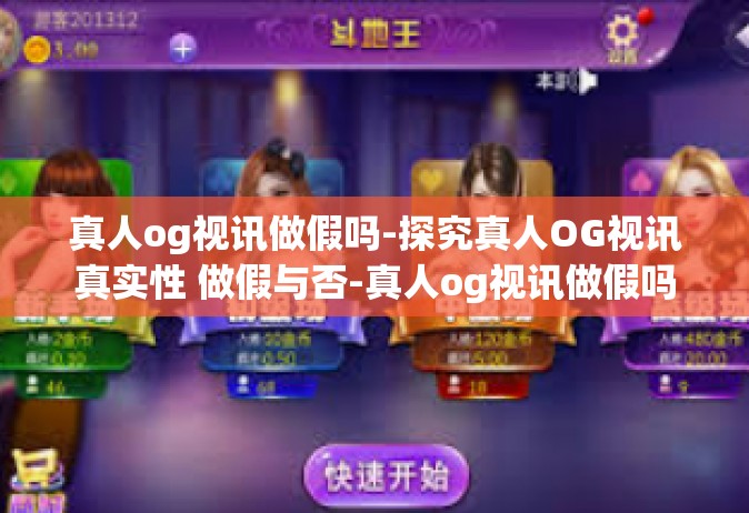 真人og视讯做假吗-探究真人OG视讯真实性 做假与否-真人og视讯做假吗