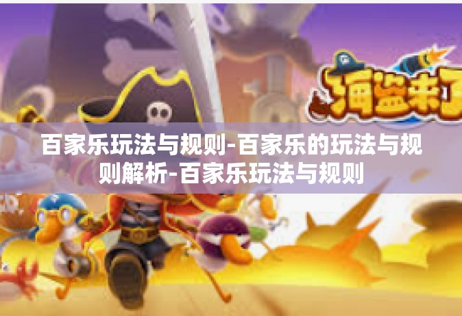 百家乐玩法与规则-百家乐的玩法与规则解析-百家乐玩法与规则