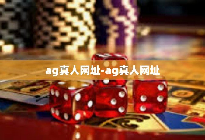 ag真人网址-ag真人网址