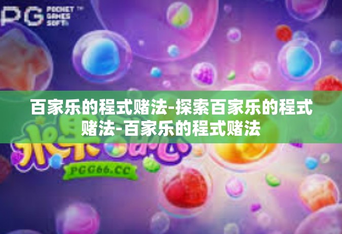 百家乐的程式赌法-探索百家乐的程式赌法-百家乐的程式赌法