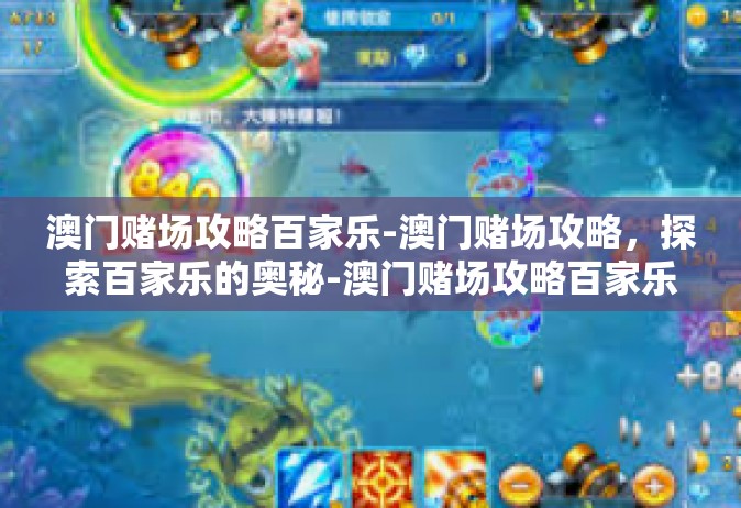 澳门赌场攻略百家乐-澳门赌场攻略，探索百家乐的奥秘-澳门赌场攻略百家乐