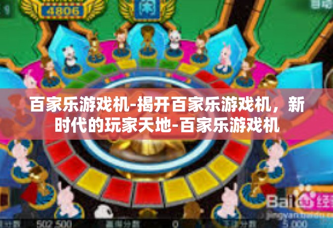 百家乐游戏机-揭开百家乐游戏机，新时代的玩家天地-百家乐游戏机