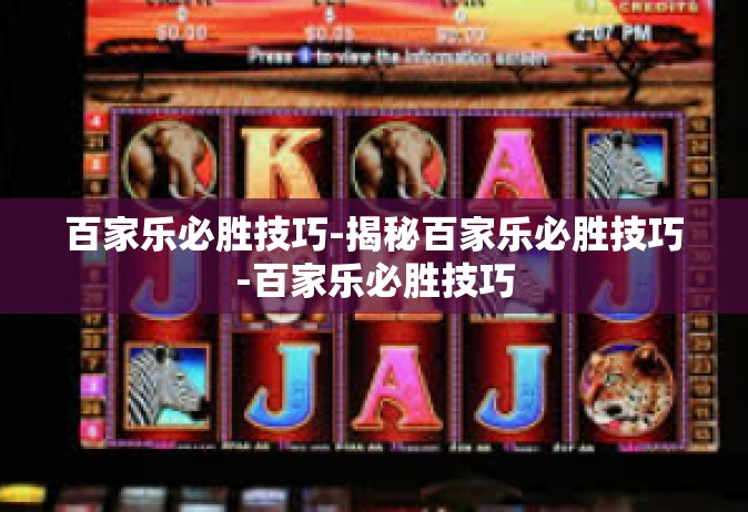 百家乐必胜技巧-揭秘百家乐必胜技巧-百家乐必胜技巧