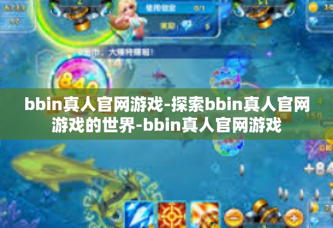 bbin真人官网游戏-探索bbin真人官网游戏的世界-bbin真人官网游戏