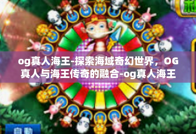 og真人海王-探索海域奇幻世界，OG真人与海王传奇的融合-og真人海王