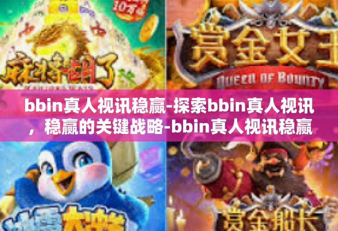 bbin真人视讯稳赢-探索bbin真人视讯，稳赢的关键战略-bbin真人视讯稳赢