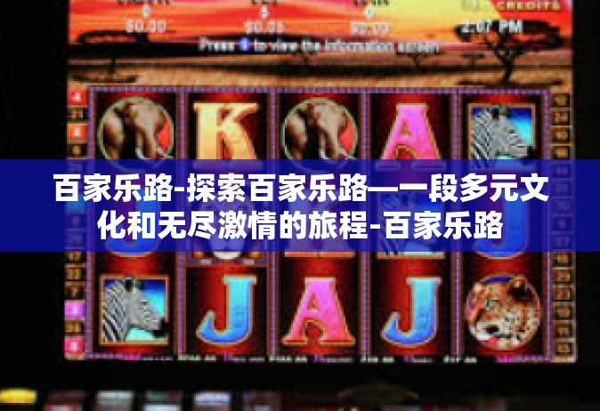 百家乐路-探索百家乐路—一段多元文化和无尽激情的旅程-百家乐路