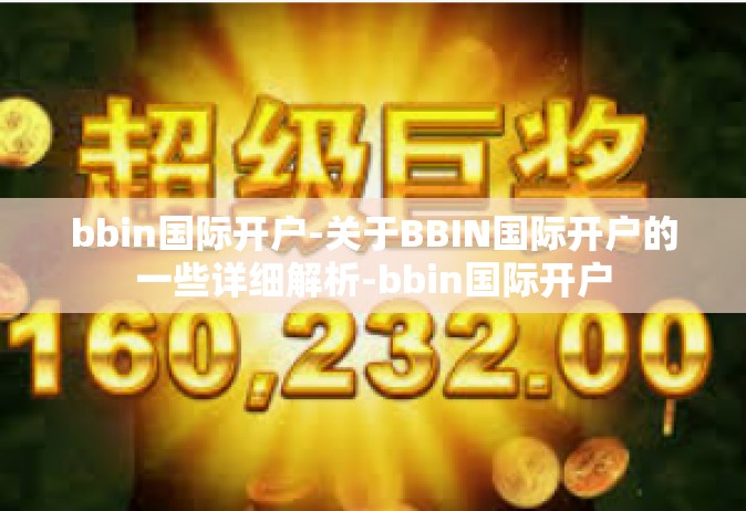 bbin国际开户-关于BBIN国际开户的一些详细解析-bbin国际开户