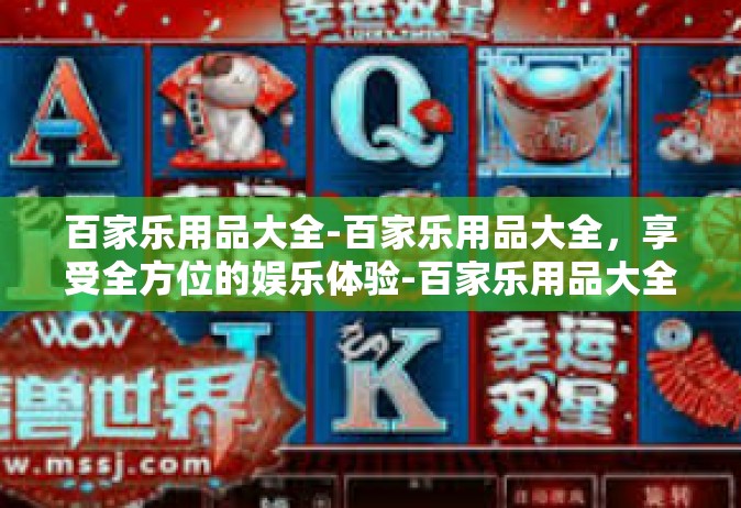 百家乐用品大全-百家乐用品大全，享受全方位的娱乐体验-百家乐用品大全