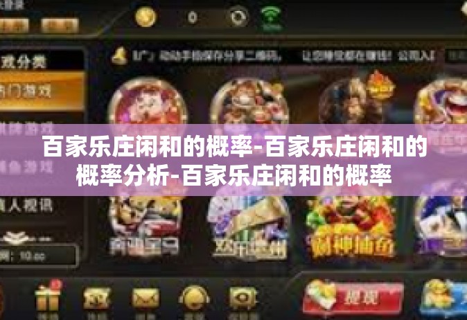 百家乐庄闲和的概率-百家乐庄闲和的概率分析-百家乐庄闲和的概率