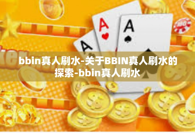 bbin真人刷水-关于BBIN真人刷水的探索-bbin真人刷水