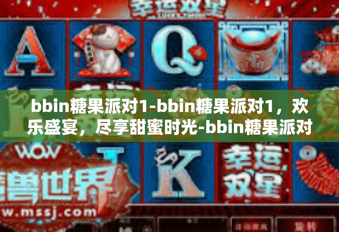 bbin糖果派对1-bbin糖果派对1，欢乐盛宴，尽享甜蜜时光-bbin糖果派对1