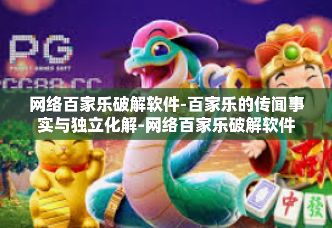 网络百家乐破解软件-百家乐的传闻事实与独立化解-网络百家乐破解软件