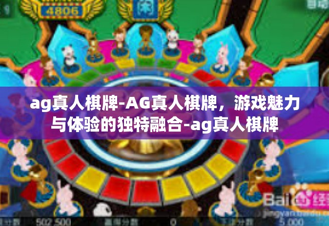 ag真人棋牌-AG真人棋牌，游戏魅力与体验的独特融合-ag真人棋牌