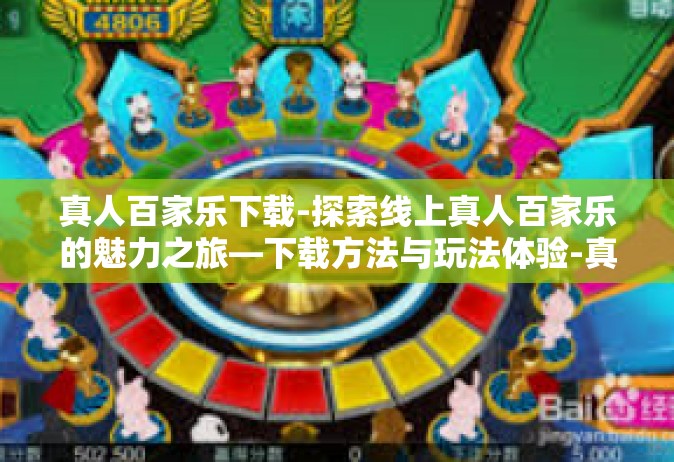 真人百家乐下载-探索线上真人百家乐的魅力之旅—下载方法与玩法体验-真人百家乐下载