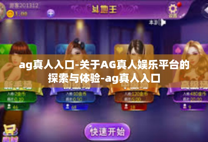 ag真人入口-关于AG真人娱乐平台的探索与体验-ag真人入口