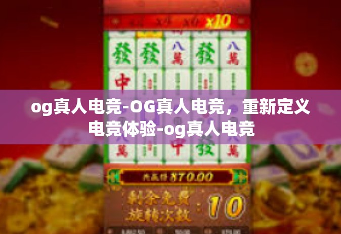 og真人电竞-OG真人电竞，重新定义电竞体验-og真人电竞