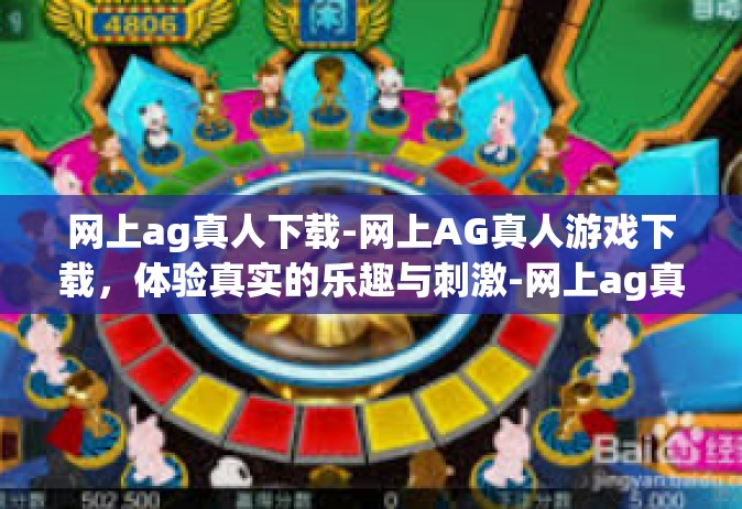 网上ag真人下载-网上AG真人游戏下载，体验真实的乐趣与刺激-网上ag真人下载