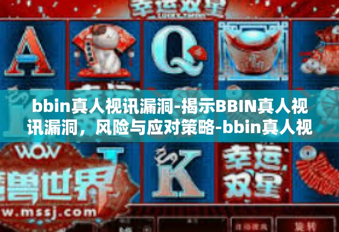 bbin真人视讯漏洞-揭示BBIN真人视讯漏洞，风险与应对策略-bbin真人视讯漏洞