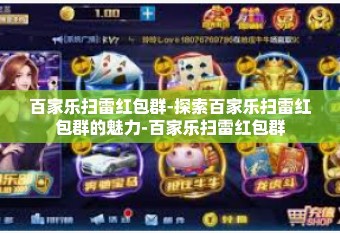 百家乐扫雷红包群-探索百家乐扫雷红包群的魅力-百家乐扫雷红包群
