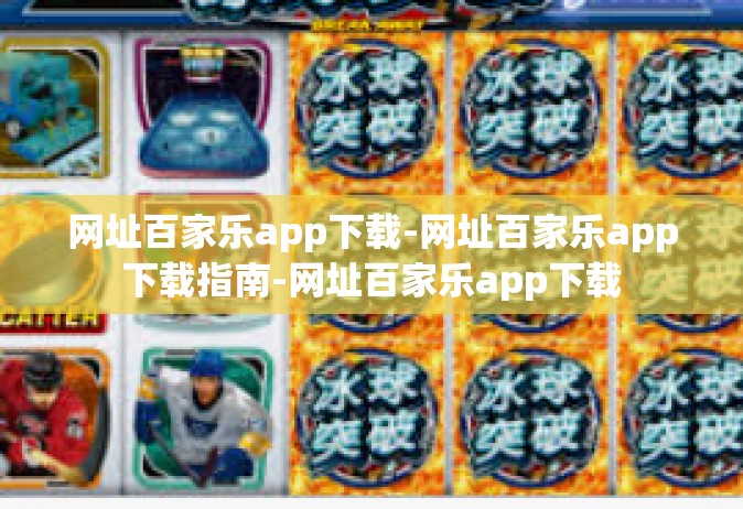 网址百家乐app下载-网址百家乐app下载指南-网址百家乐app下载