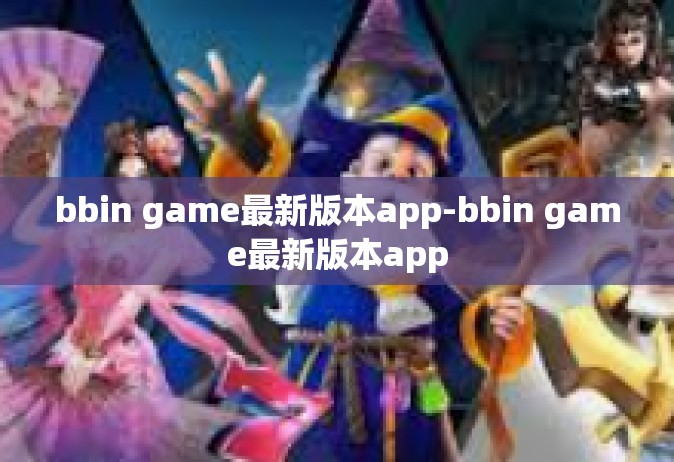 bbin game最新版本app-bbin game最新版本app