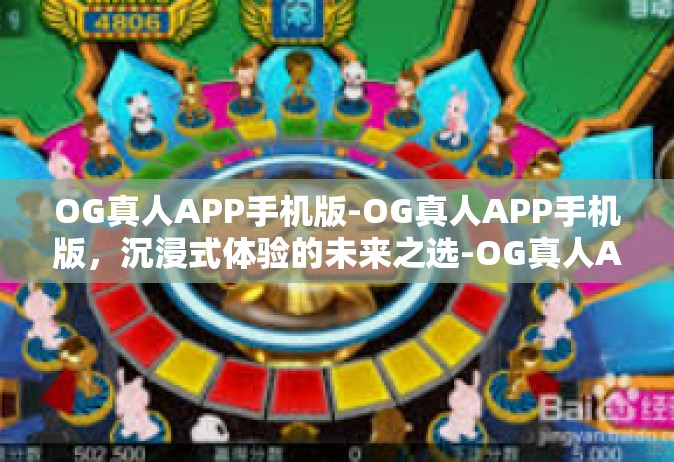 OG真人APP手机版-OG真人APP手机版，沉浸式体验的未来之选-OG真人APP手机版