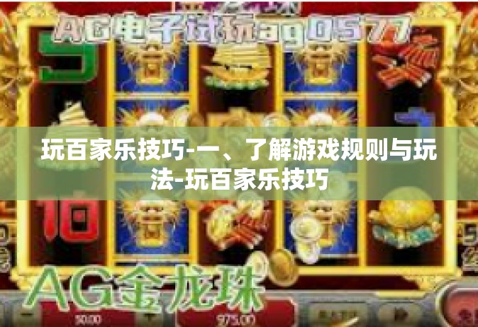 玩百家乐技巧-一、了解游戏规则与玩法-玩百家乐技巧